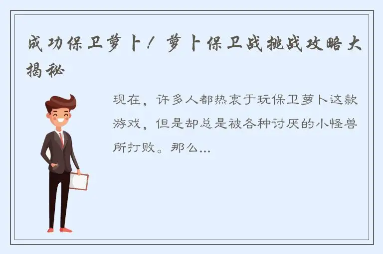 成功保卫萝卜！萝卜保卫战挑战攻略大揭秘