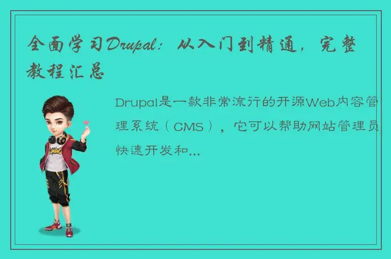 全面学习Drupal：从入门到精通，完整教程汇总