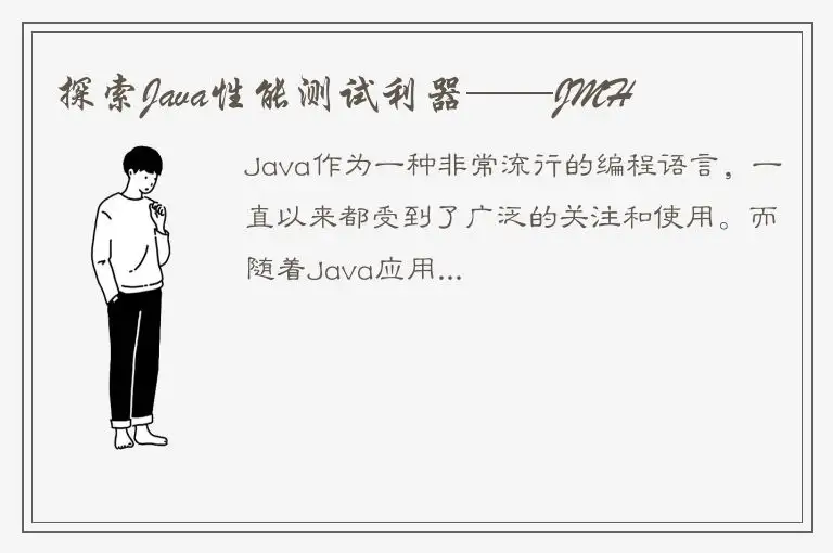 探索Java性能测试利器——JMH