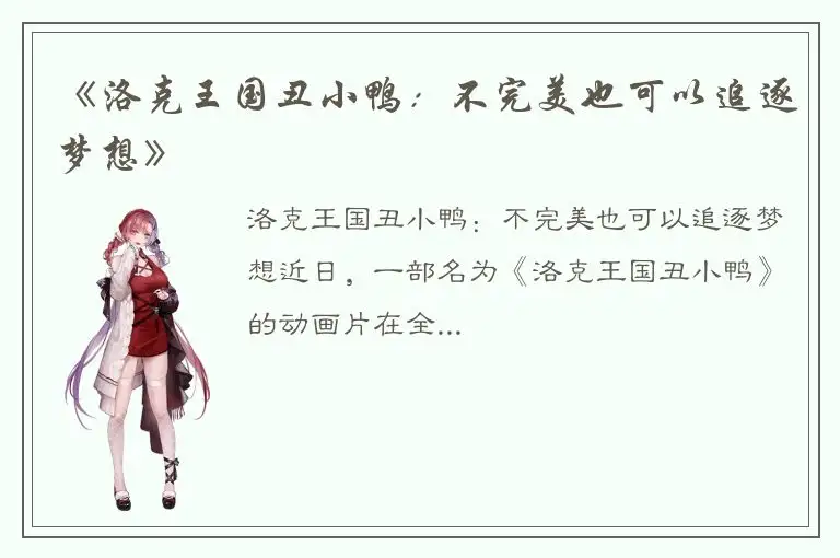 《洛克王国丑小鸭：不完美也可以追逐梦想》