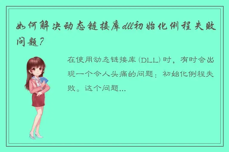 如何解决动态链接库dll初始化例程失败问题？