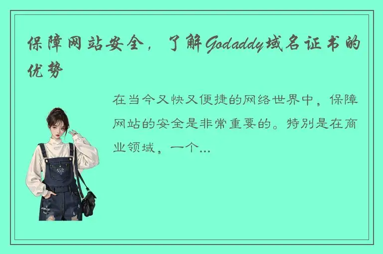 保障网站安全，了解Godaddy域名证书的优势