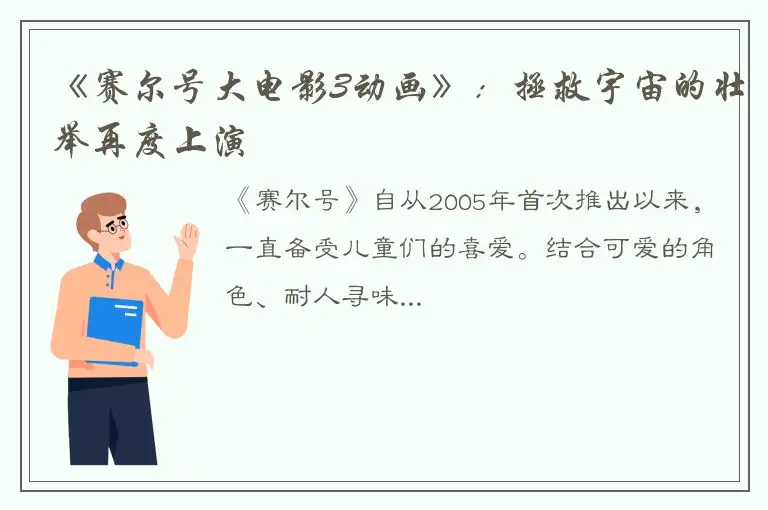 《赛尔号大电影3动画》：拯救宇宙的壮举再度上演