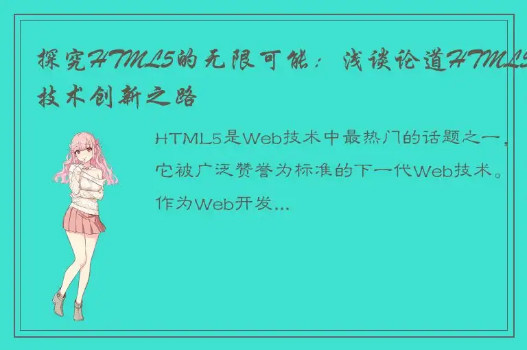 探究HTML5的无限可能：浅谈论道HTML5技术创新之路