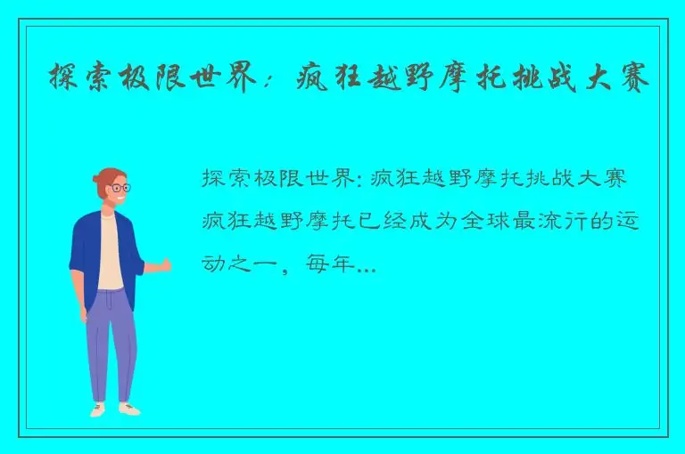 探索极限世界：疯狂越野摩托挑战大赛