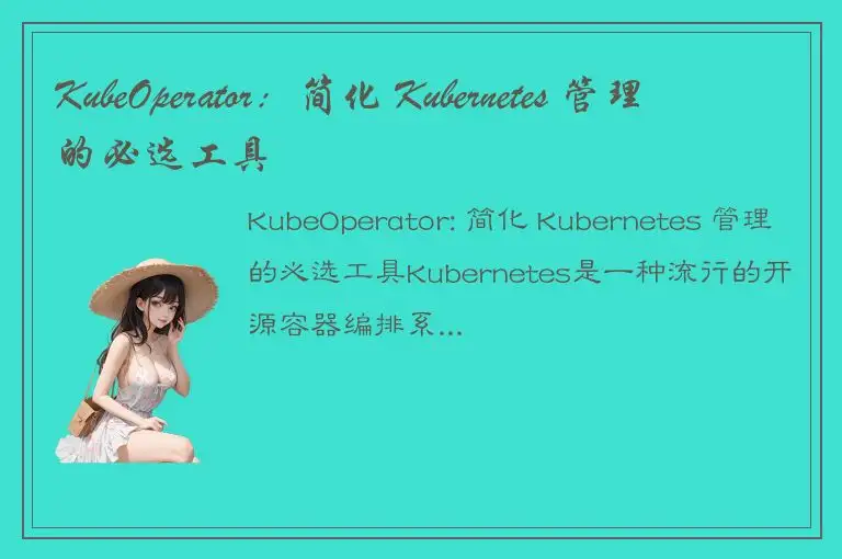 KubeOperator：简化 Kubernetes 管理的必选工具