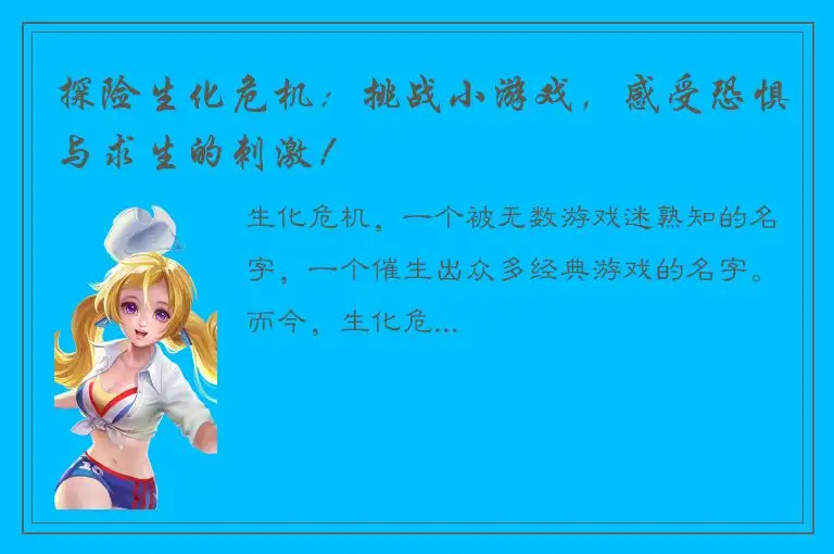 探险生化危机：挑战小游戏，感受恐惧与求生的刺激！