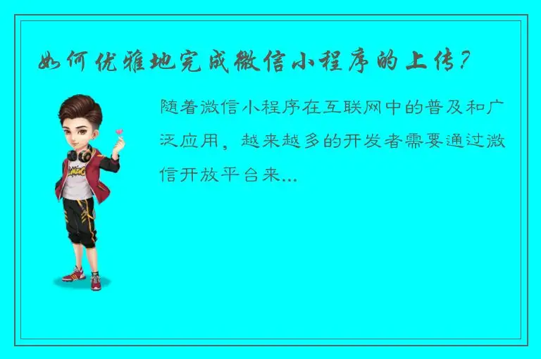 如何优雅地完成微信小程序的上传？