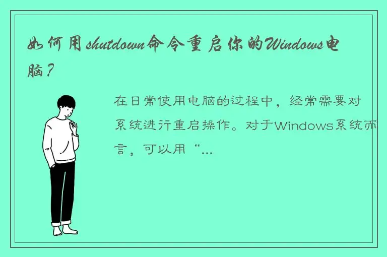 如何用shutdown命令重启你的Windows电脑？