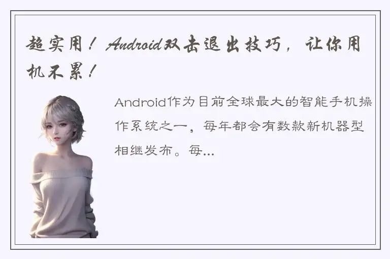 超实用！Android双击退出技巧，让你用机不累！