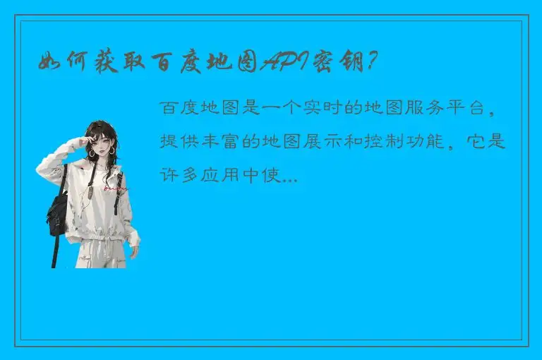 如何获取百度地图API密钥？