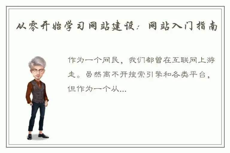 从零开始学习网站建设：网站入门指南