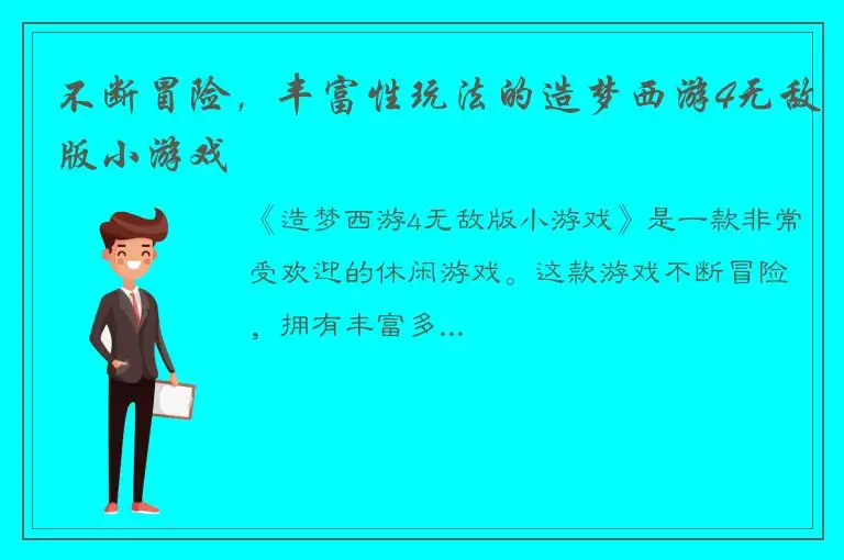 不断冒险，丰富性玩法的造梦西游4无敌版小游戏