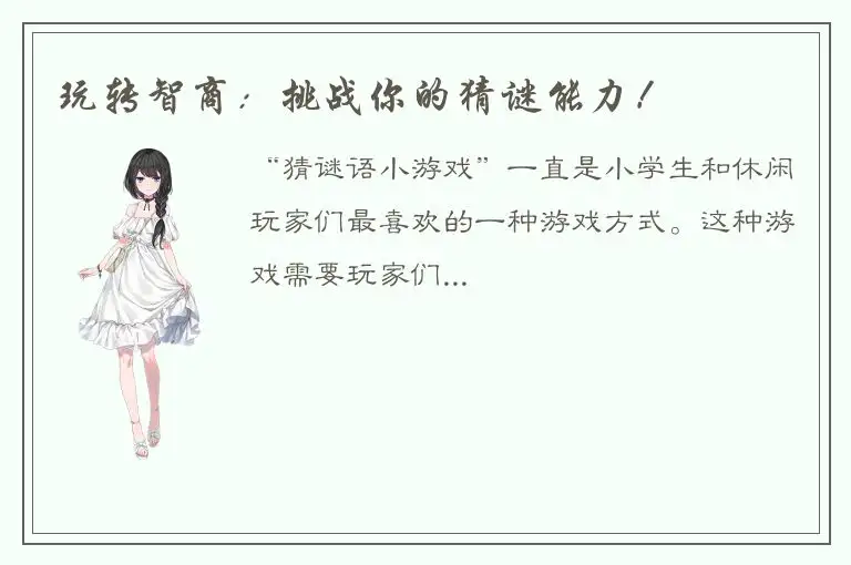 玩转智商：挑战你的猜谜能力！