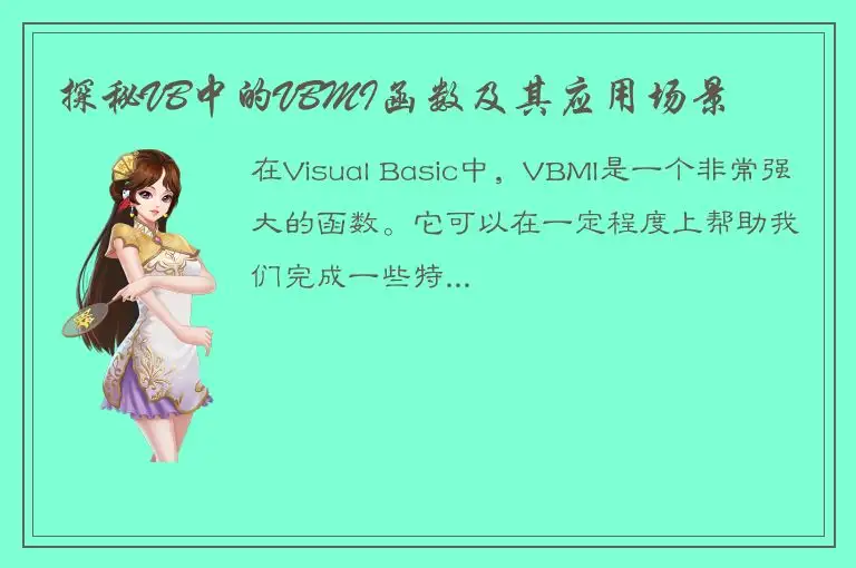 探秘VB中的VBMI函数及其应用场景