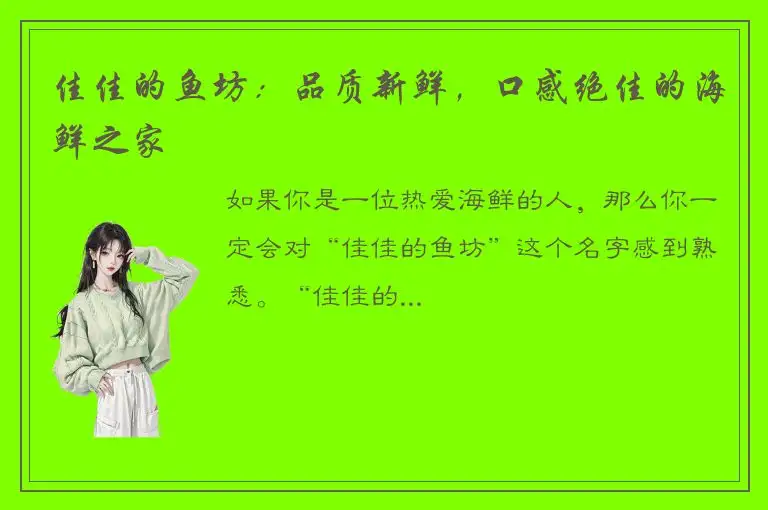 佳佳的鱼坊：品质新鲜，口感绝佳的海鲜之家
