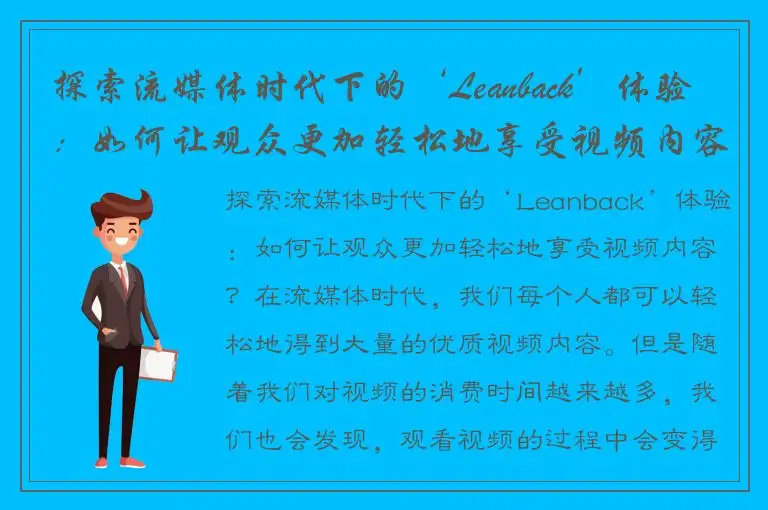 探索流媒体时代下的‘Leanback’体验：如何让观众更加轻松地享受视频内容？