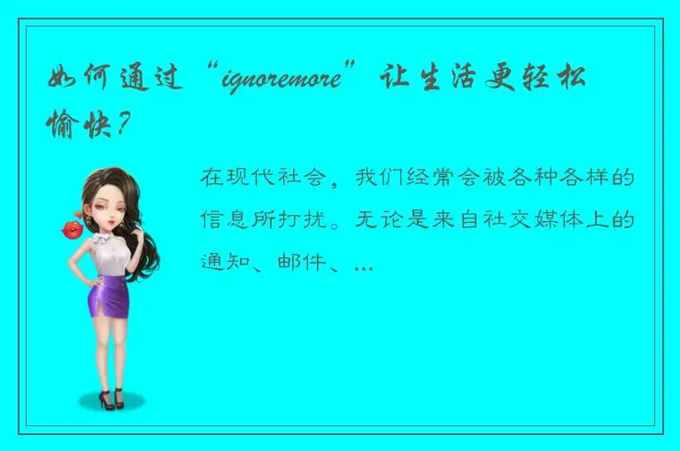 如何通过“ignoremore”让生活更轻松愉快？