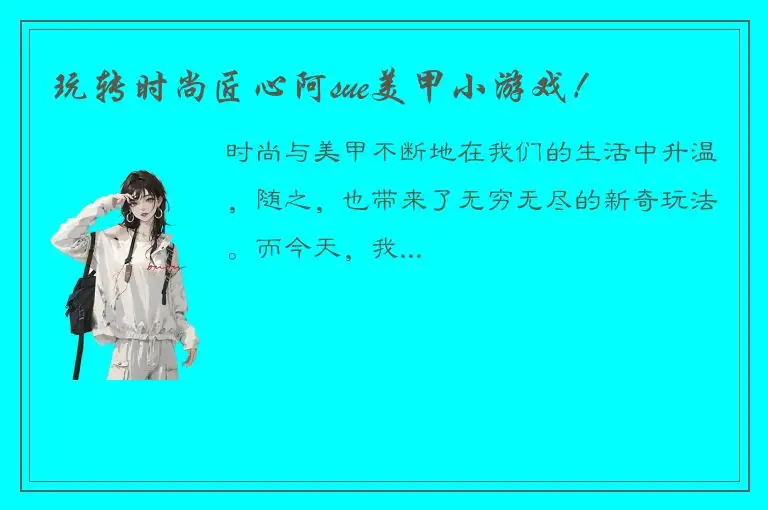 玩转时尚匠心阿sue美甲小游戏！