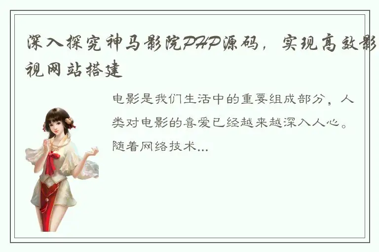 深入探究神马影院PHP源码，实现高效影视网站搭建