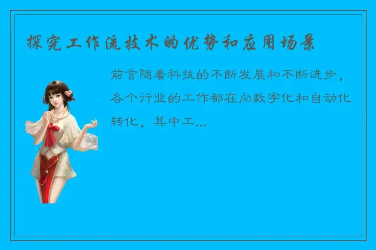 探究工作流技术的优势和应用场景