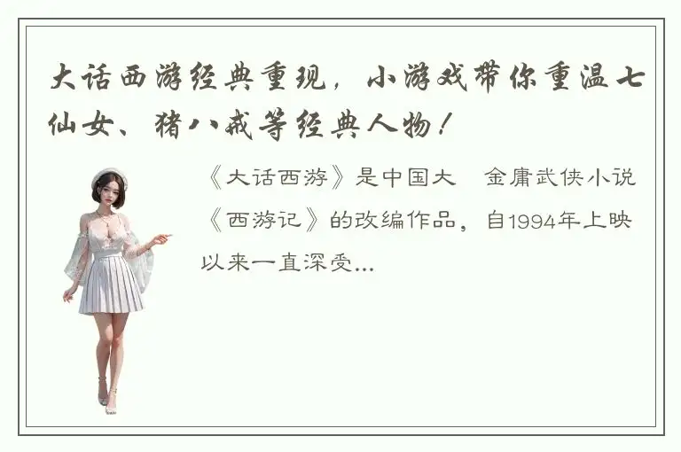 大话西游经典重现，小游戏带你重温七仙女、猪八戒等经典人物！