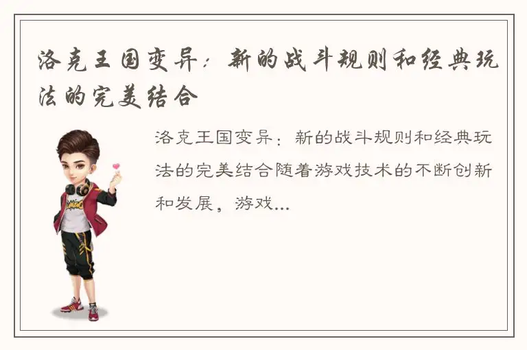 洛克王国变异：新的战斗规则和经典玩法的完美结合