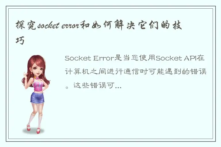 探究socket error和如何解决它们的技巧