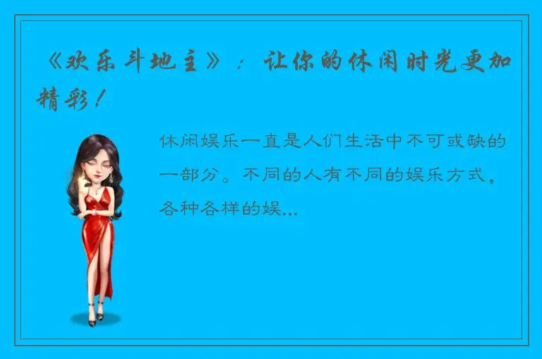 《欢乐斗地主》：让你的休闲时光更加精彩！