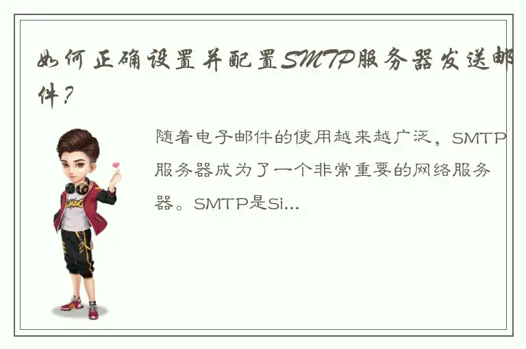 如何正确设置并配置SMTP服务器发送邮件？