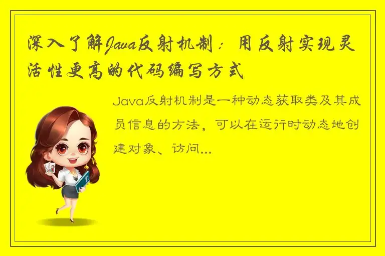 深入了解Java反射机制：用反射实现灵活性更高的代码编写方式