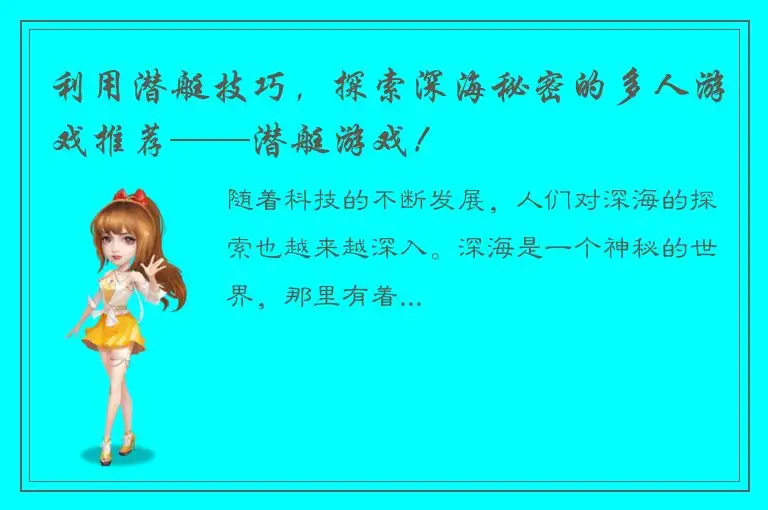 利用潜艇技巧，探索深海秘密的多人游戏推荐——潜艇游戏！