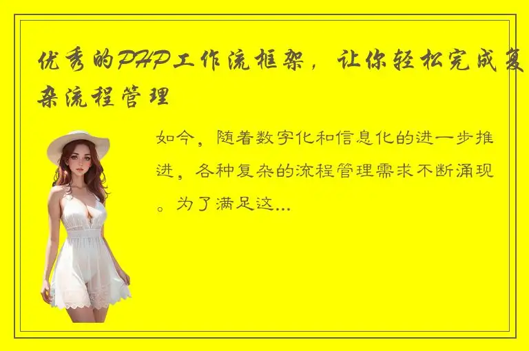 优秀的PHP工作流框架，让你轻松完成复杂流程管理