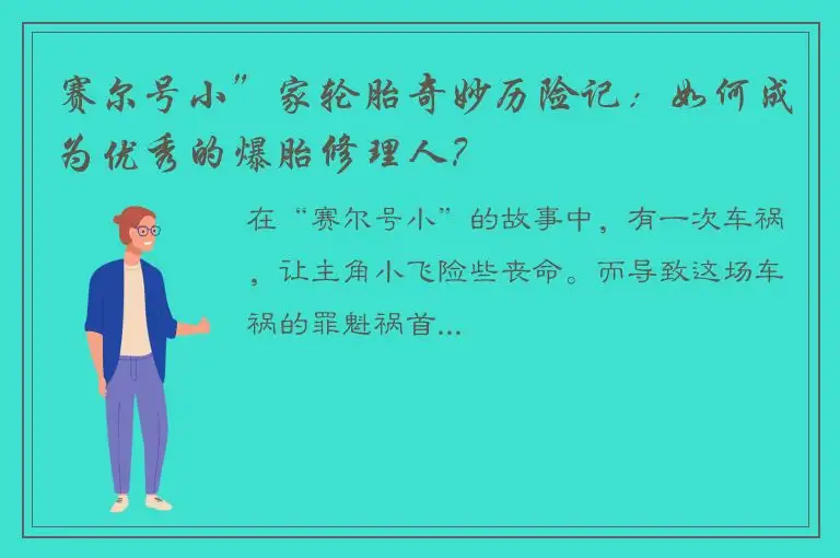 赛尔号小”家轮胎奇妙历险记：如何成为优秀的爆胎修理人？