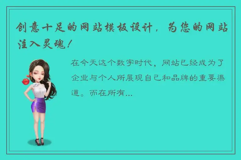 创意十足的网站模板设计，为您的网站注入灵魂！