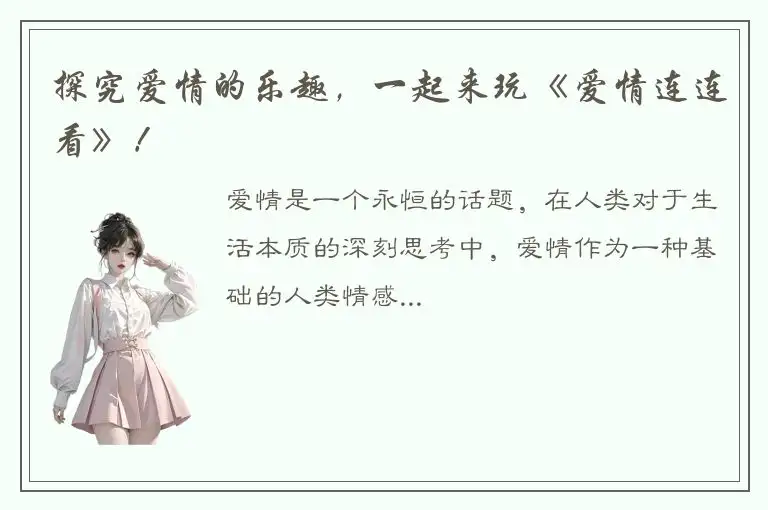 探究爱情的乐趣，一起来玩《爱情连连看》！