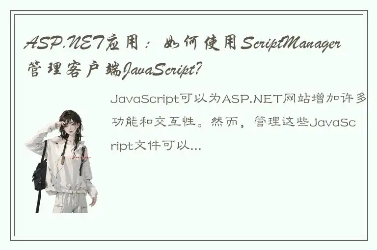 ASP.NET应用：如何使用ScriptManager管理客户端JavaScript？