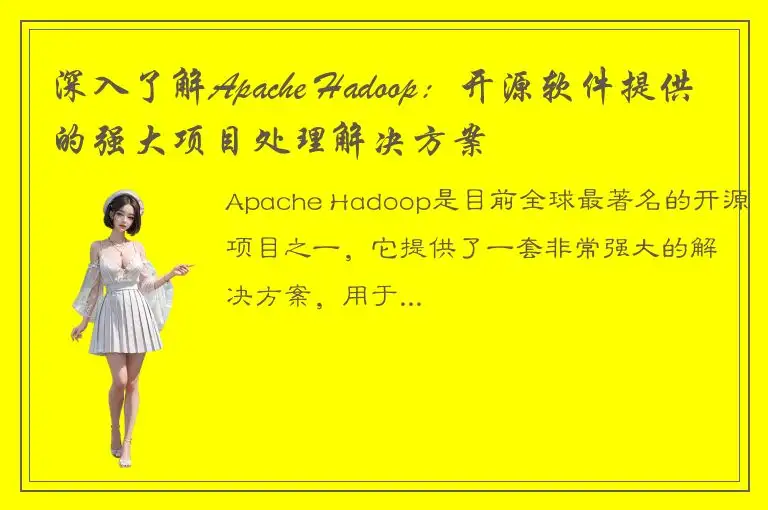 深入了解Apache Hadoop：开源软件提供的强大项目处理解决方案
