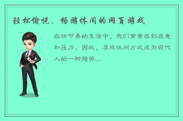 轻松愉悦，畅游休闲的网页游戏