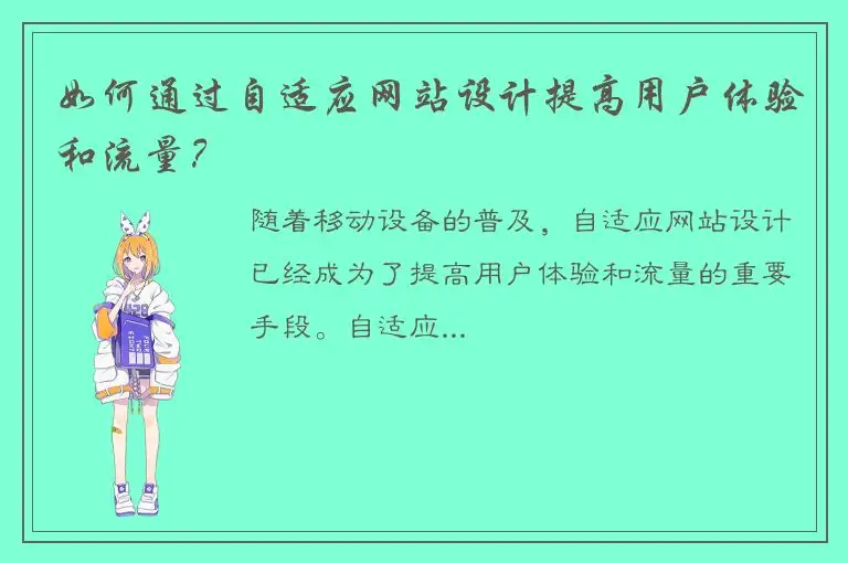 如何通过自适应网站设计提高用户体验和流量？