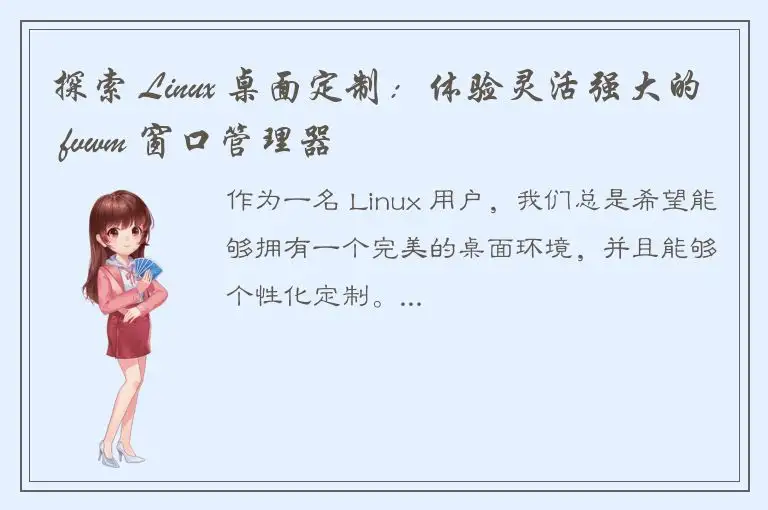 探索 Linux 桌面定制：体验灵活强大的 fvwm 窗口管理器