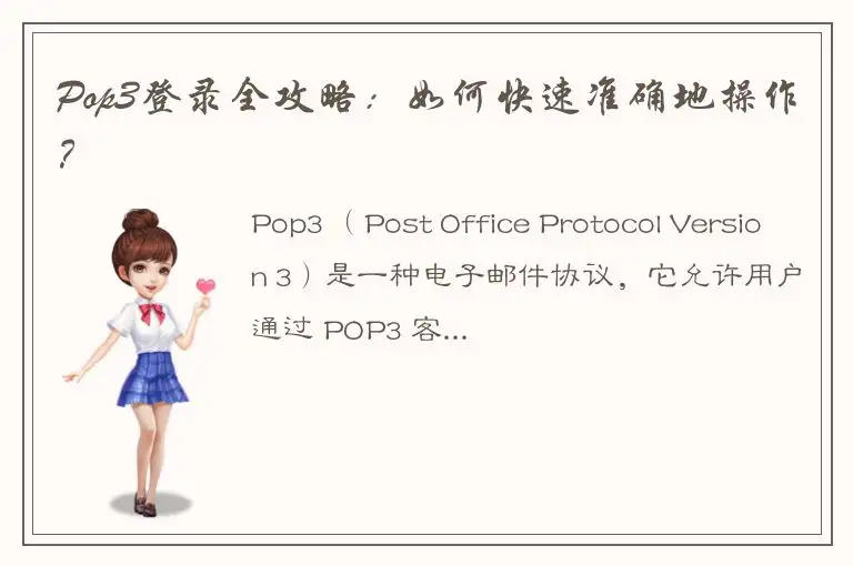 Pop3登录全攻略：如何快速准确地操作？