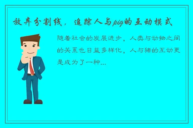 放弃分割线，追踪人与pig的互动模式
