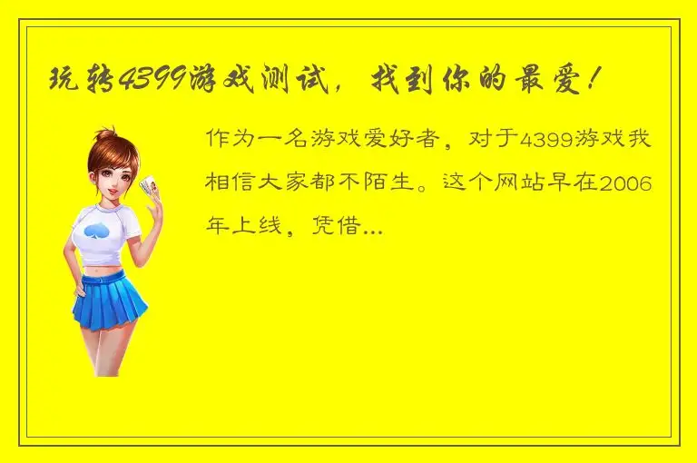 玩转4399游戏测试，找到你的最爱！