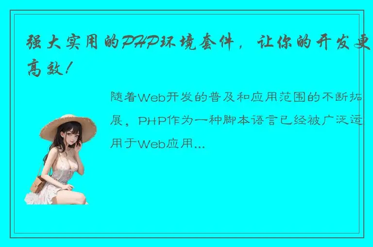 强大实用的PHP环境套件，让你的开发更高效！