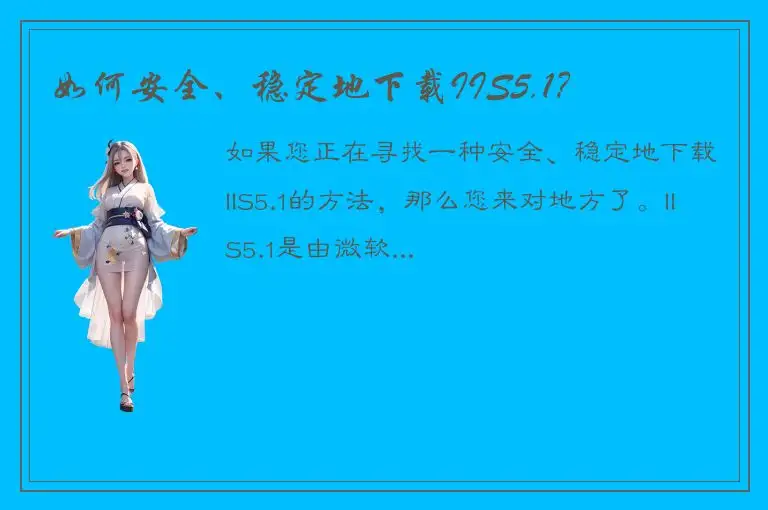 如何安全、稳定地下载IIS5.1？