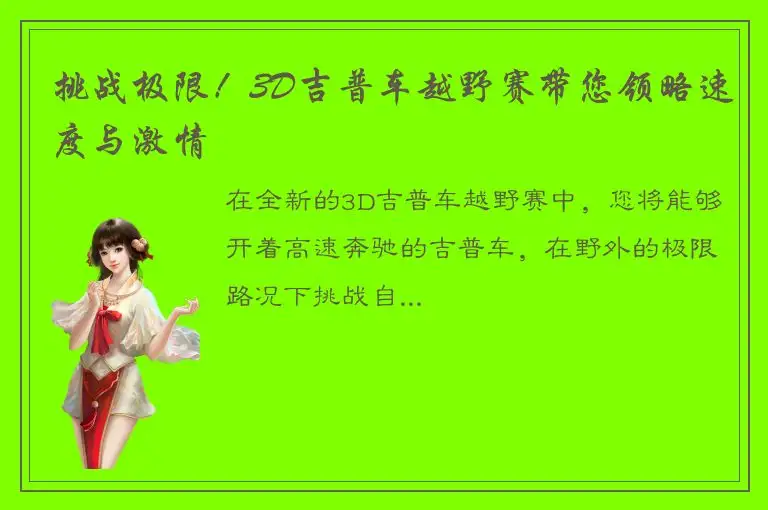 挑战极限！3D吉普车越野赛带您领略速度与激情