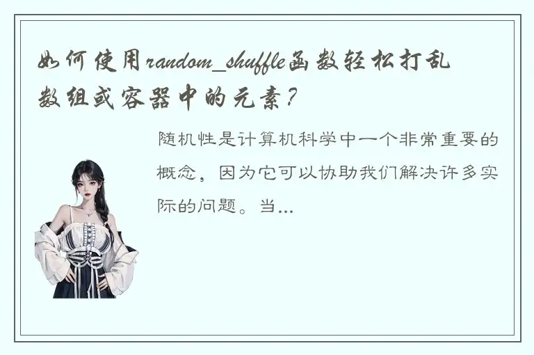 如何使用random_shuffle函数轻松打乱数组或容器中的元素？