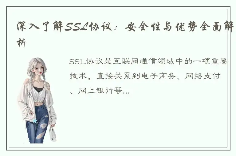 深入了解SSL协议：安全性与优势全面解析