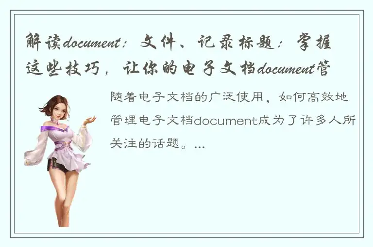 解读document：文件、记录标题：掌握这些技巧，让你的电子文档document管理事半功倍